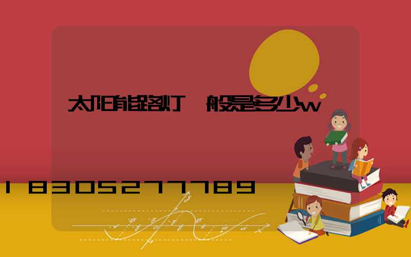 太阳能路灯一般是多少w