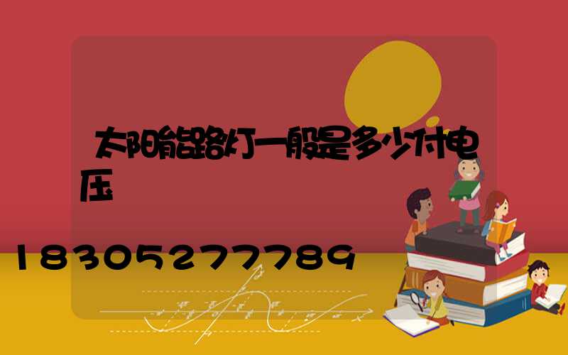 太阳能路灯一般是多少付电压