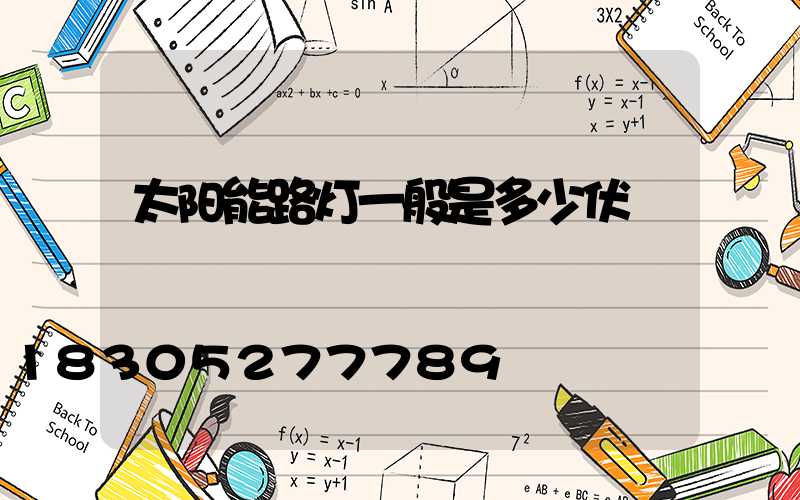 太阳能路灯一般是多少伏