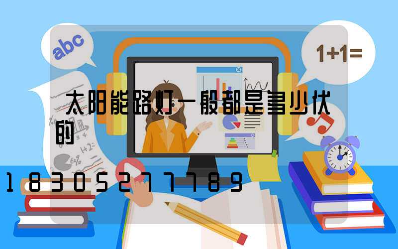 太阳能路灯一般都是多少伏的