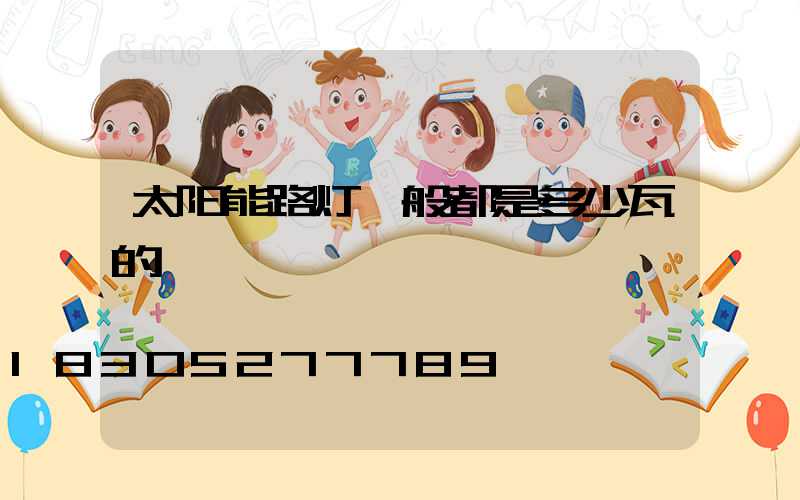太阳能路灯一般都是多少瓦的