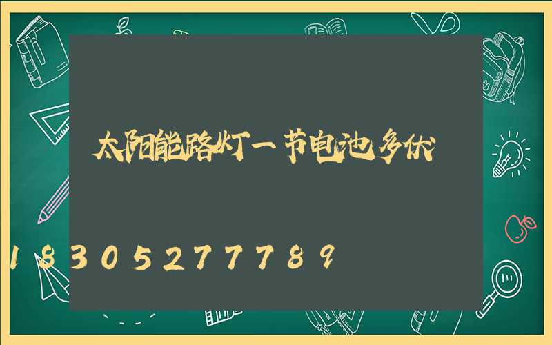 太阳能路灯一节电池多伏
