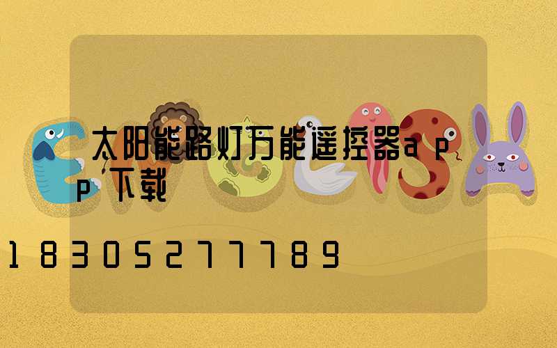 太阳能路灯万能遥控器app下载