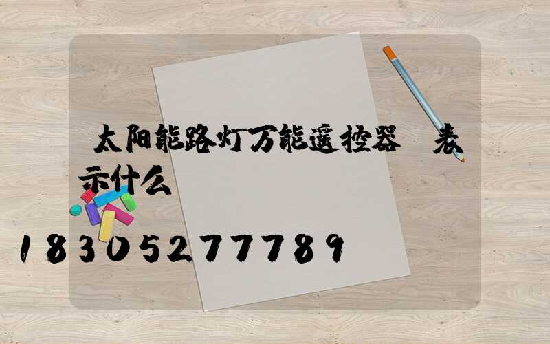 太阳能路灯万能遥控器h表示什么