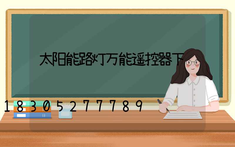 太阳能路灯万能遥控器下载