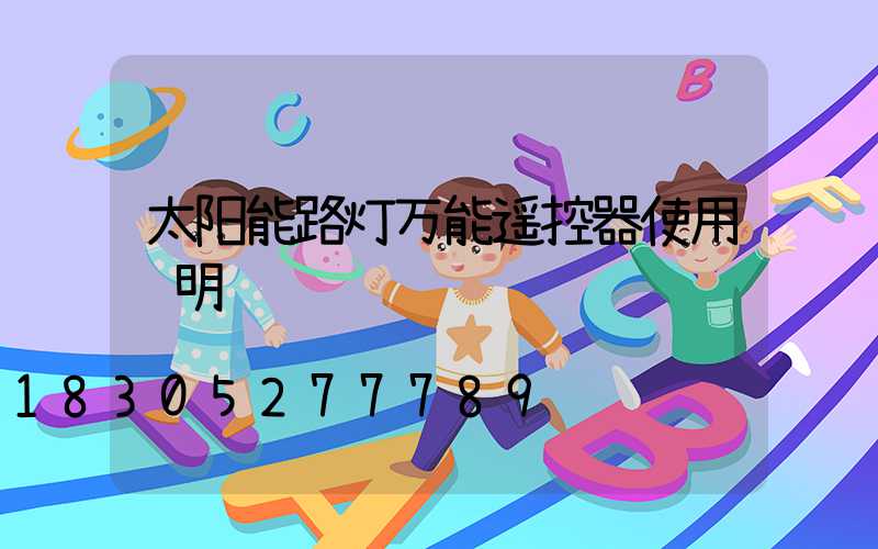 太阳能路灯万能遥控器使用说明