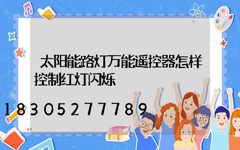 太阳能路灯万能遥控器怎样控制红灯闪烁