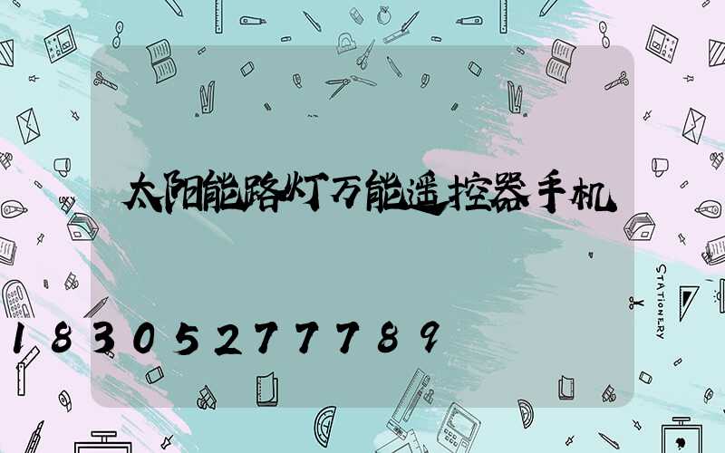 太阳能路灯万能遥控器手机