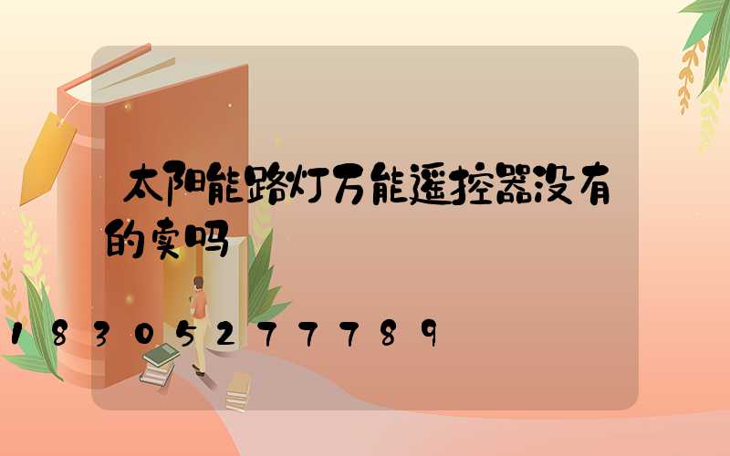 太阳能路灯万能遥控器没有的卖吗