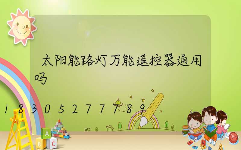 太阳能路灯万能遥控器通用吗