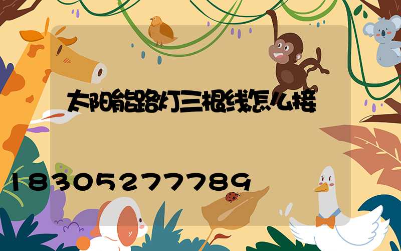 太阳能路灯三根线怎么接