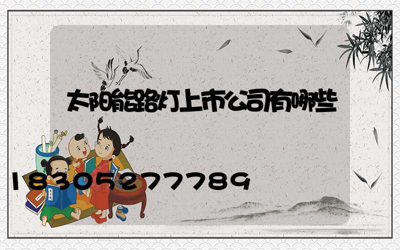 太阳能路灯上市公司有哪些