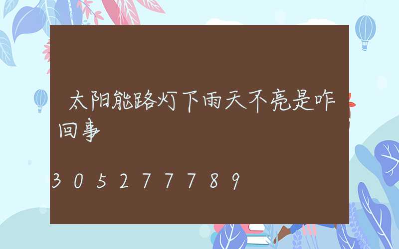 太阳能路灯下雨天不亮是咋回事