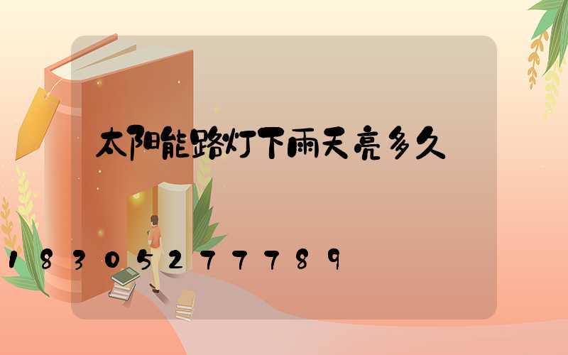 太阳能路灯下雨天亮多久