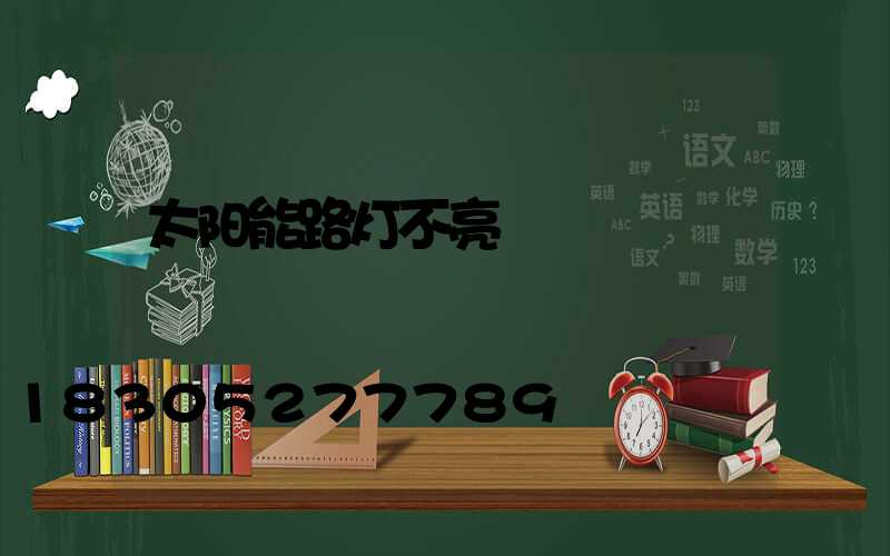 太阳能路灯不亮