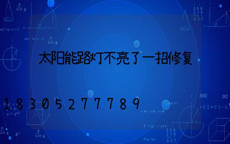 太阳能路灯不亮了一招修复