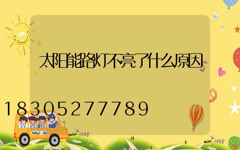 太阳能路灯不亮了什么原因