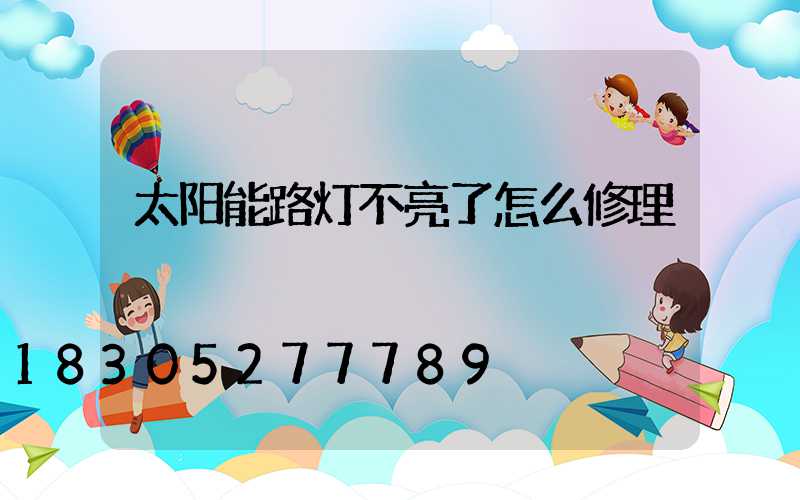 太阳能路灯不亮了怎么修理