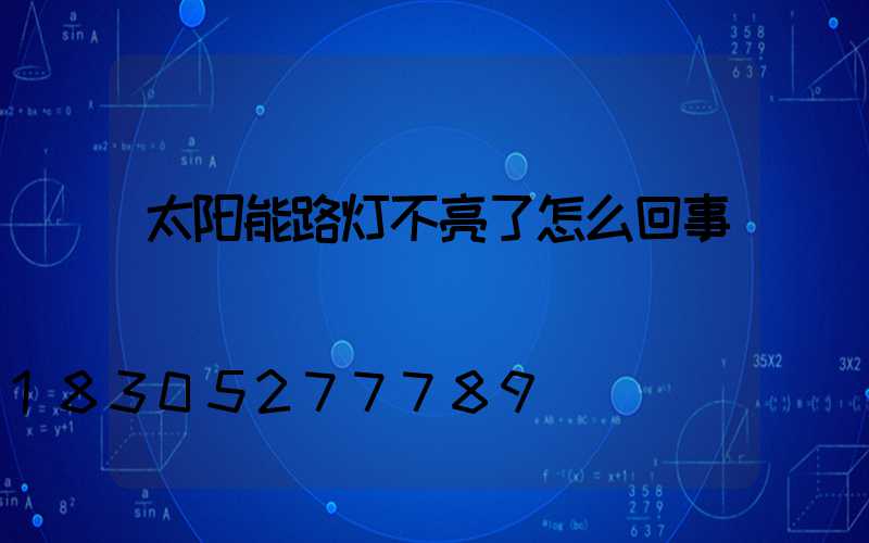 太阳能路灯不亮了怎么回事