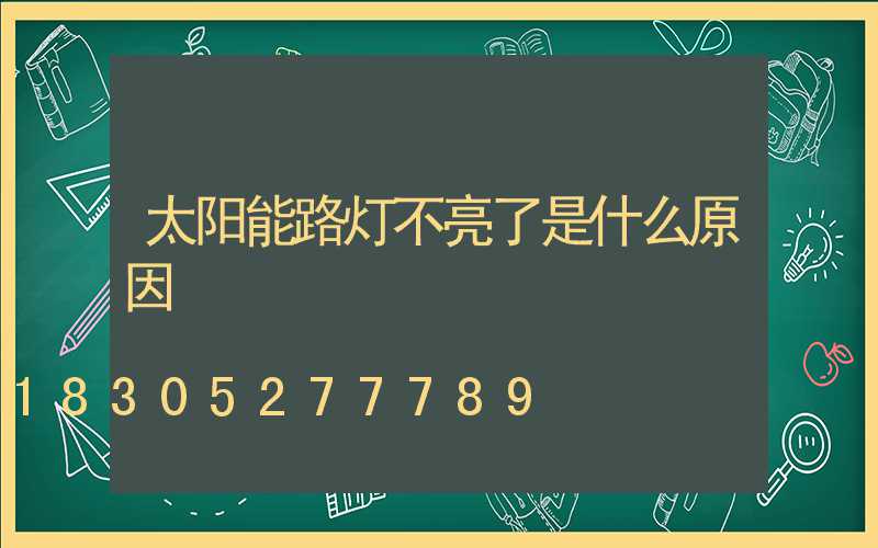 太阳能路灯不亮了是什么原因