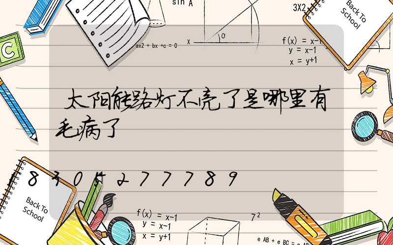 太阳能路灯不亮了是哪里有毛病了