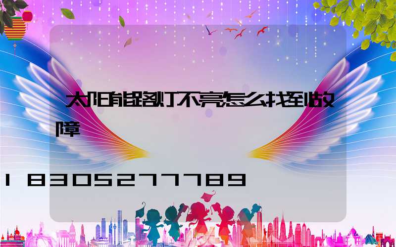 太阳能路灯不亮怎么找到故障