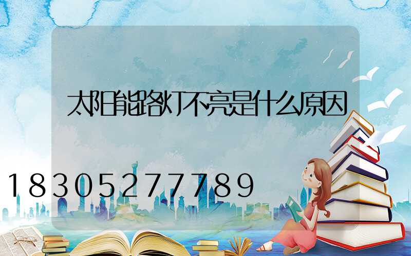 太阳能路灯不亮是什么原因