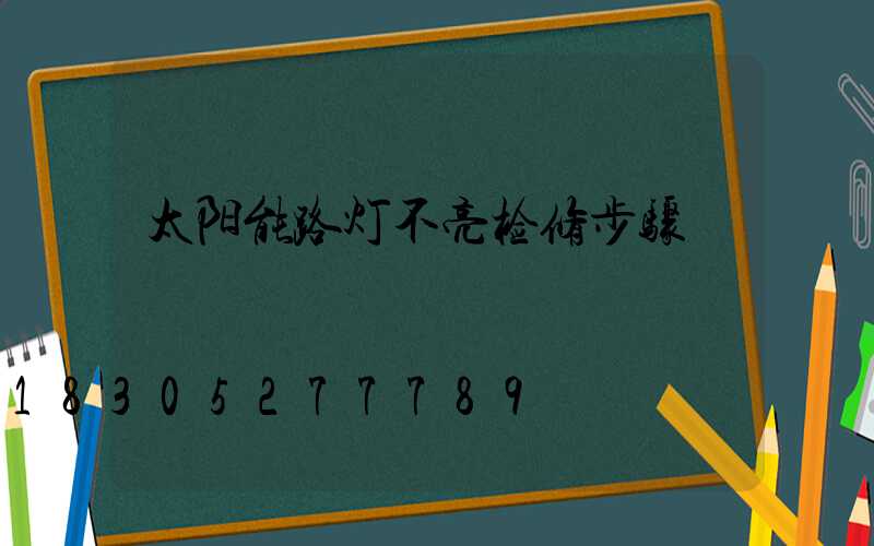 太阳能路灯不亮检修步骤