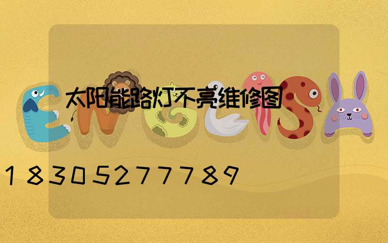 太阳能路灯不亮维修图