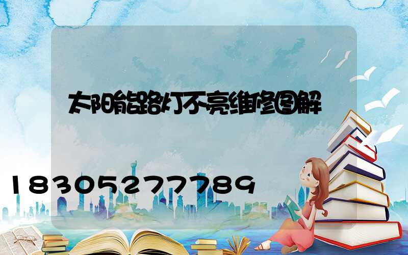 太阳能路灯不亮维修图解