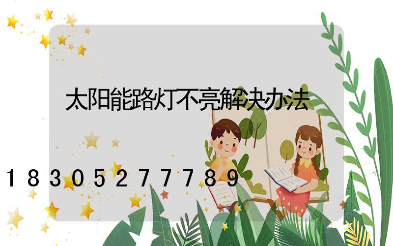 太阳能路灯不亮解决办法