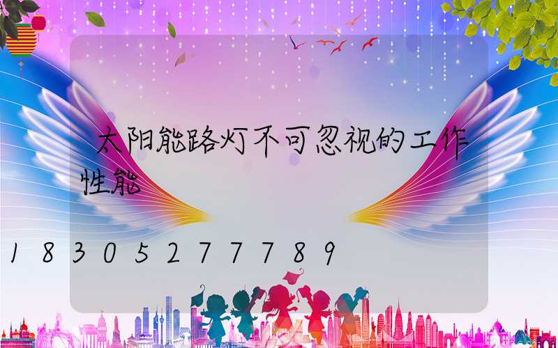 太阳能路灯不可忽视的工作性能