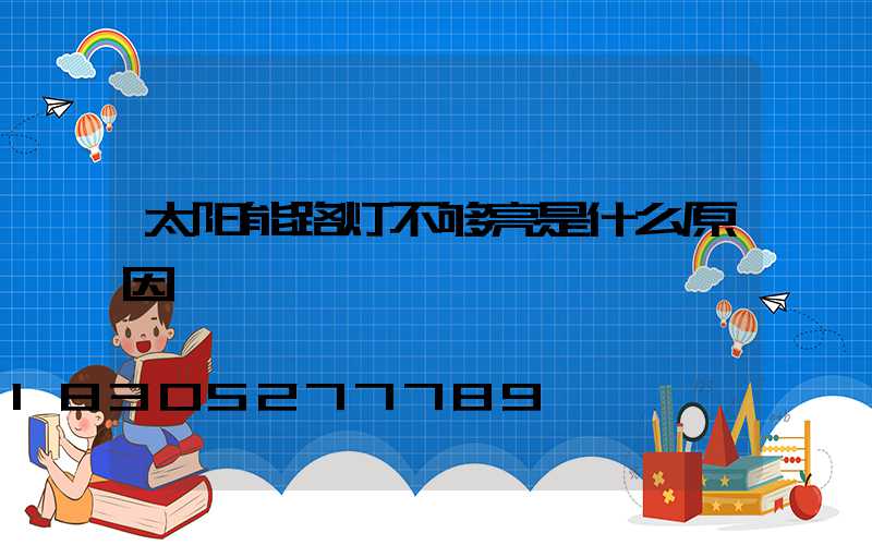 太阳能路灯不够亮是什么原因
