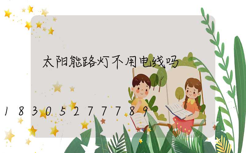 太阳能路灯不用电线吗