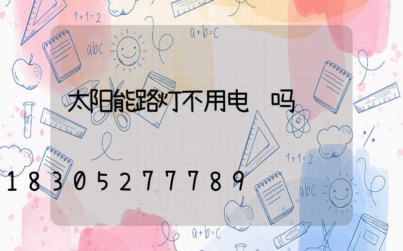 太阳能路灯不用电费吗