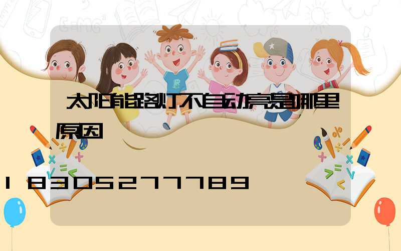 太阳能路灯不自动亮是哪里原因