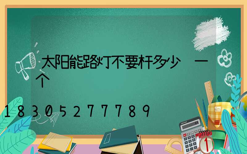 太阳能路灯不要杆多少钱一个