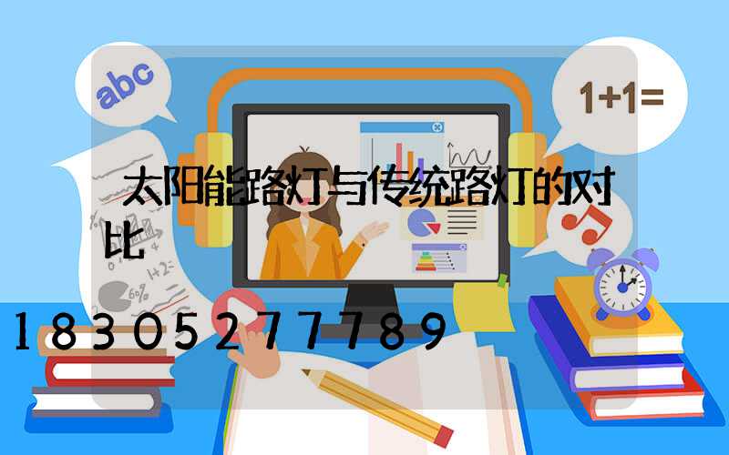 太阳能路灯与传统路灯的对比