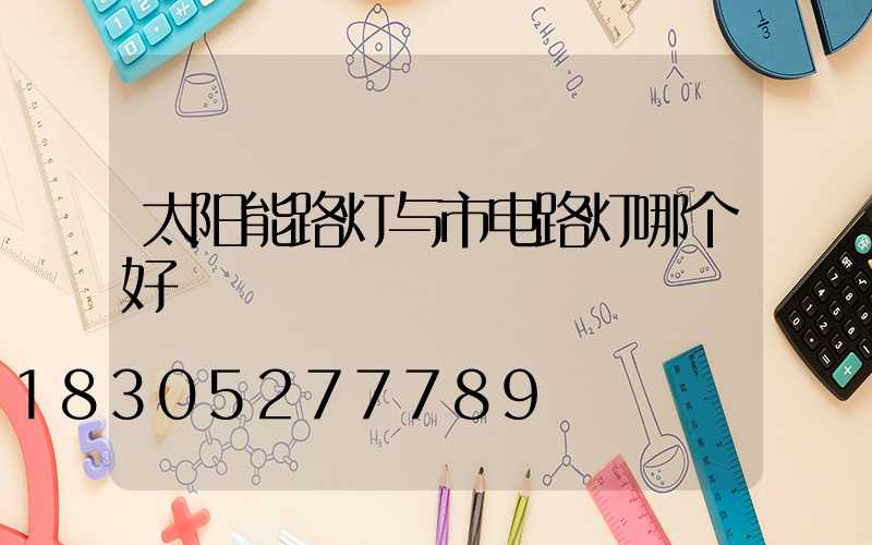 太阳能路灯与市电路灯哪个好