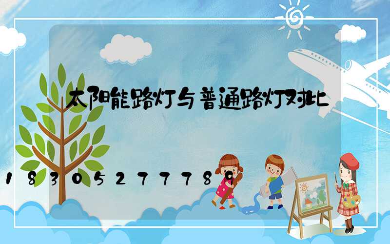太阳能路灯与普通路灯对比