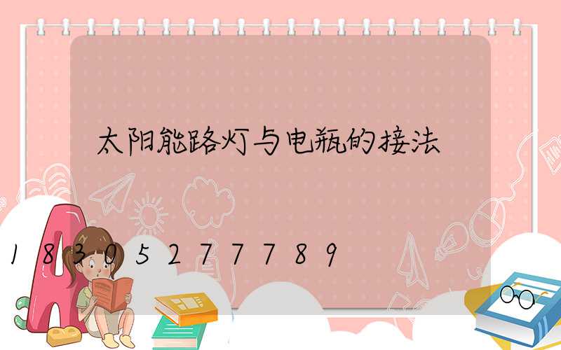 太阳能路灯与电瓶的接法