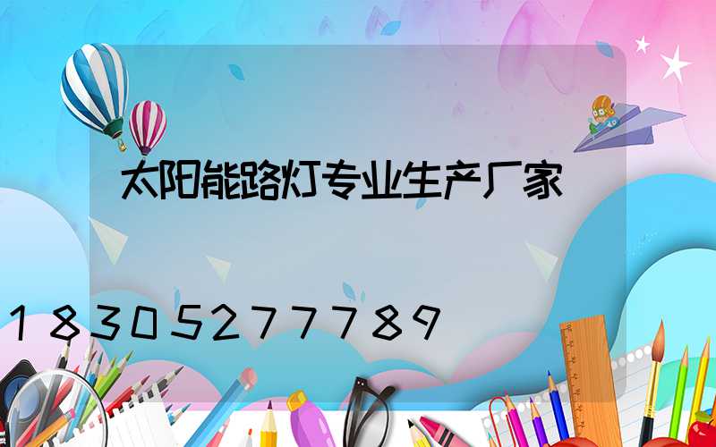 太阳能路灯专业生产厂家