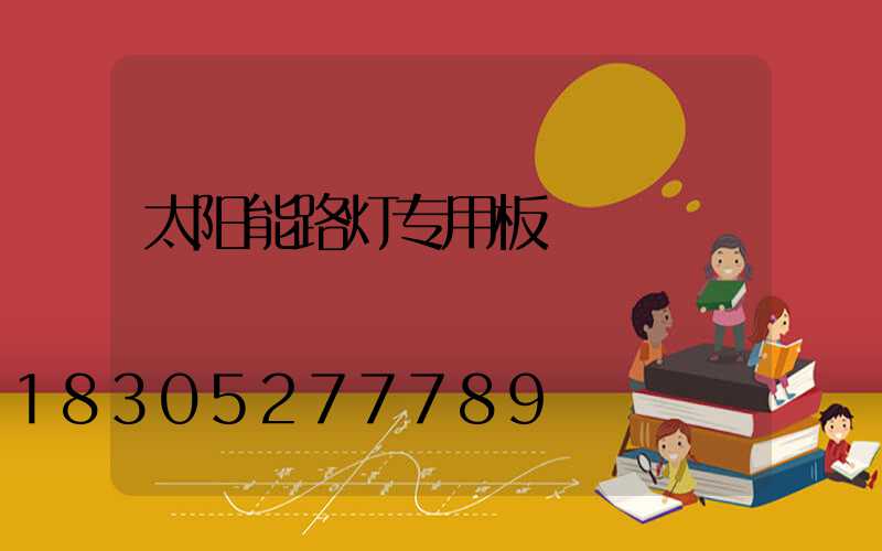 太阳能路灯专用板