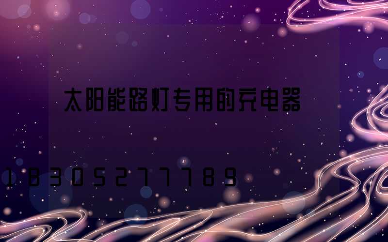 太阳能路灯专用的充电器