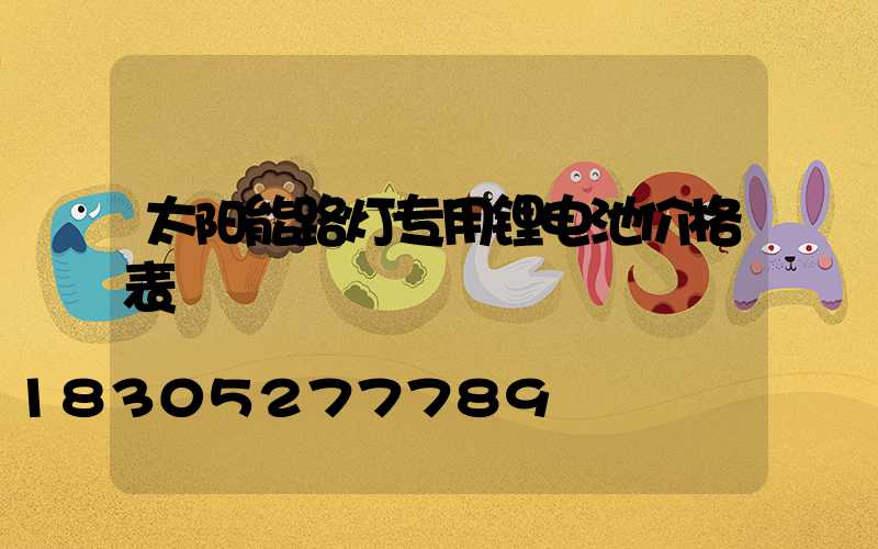 太阳能路灯专用锂电池价格表