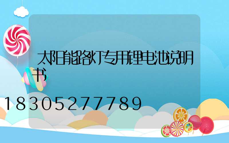 太阳能路灯专用锂电池说明书