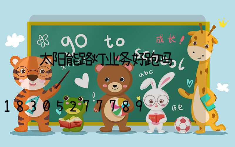 太阳能路灯业务好跑吗