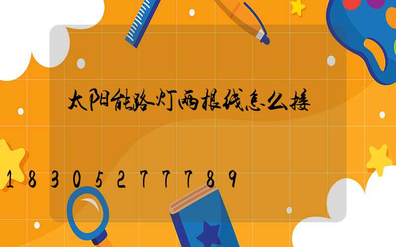 太阳能路灯两根线怎么接