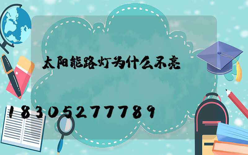 太阳能路灯为什么不亮