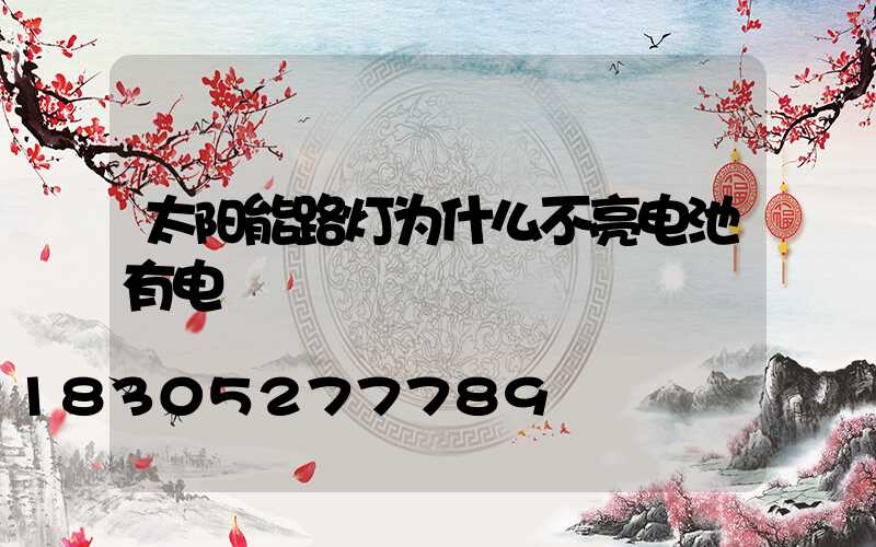 太阳能路灯为什么不亮电池有电